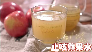 神奇「蘋果水」竟然能止咳‼️親測真的有效，根本是青森蘋果汁的味道Cough-Relieving Apple Water｜夢幻廚房在我家 ENG SUB