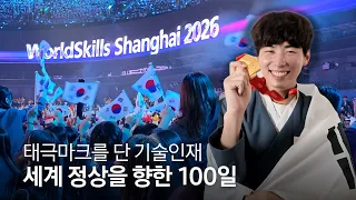 "우리는 자랑스러운 기능인" 세계 최고를 향한 삼성 국가대표팀의 카운트다운  | 2026 상하이 국제기능올림픽