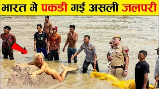 🌍भारत में पकड़ी गई असली जलपरी जिसे देखकर वैज्ञानिक भी हैरान😱 || mermaid is found in India ||