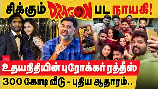 சிக்கும் டிராகன் நாயகி - உதயநிதியின் பினாமி ரதீஷ் புதிய ஆதாரங்கள் ratheesh ED RAID | kayadu Lohar