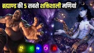ब्रह्माण्ड की पांच सबसे शक्तिशाली मणियां | The five most powerful gems of the universe.