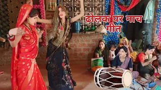 हमारे गांव की धार्मिक रीति रिवाज के अनुसर ढोलक पे नाच गीत 🤗🙏