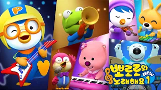 뽀로로와노래해요 NEW1 전편 | 40분 이어보기 | 유튜브 최초공개!