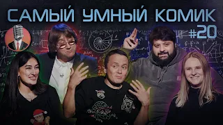 Самый умный комик. Выпуск 20 [Соболев, Тамби, Лолаева, Котельникова]