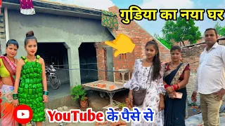 गुड़िया ने बनाया सपनों का घर | आज गुड़िया के मामी पापा बहुत खुश 🥰 है | gudiya you tube money home 🏠