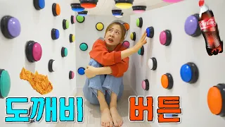 집에 이상한 버튼이 생겼어요! 누르면 신기한 일이 생기는... 도깨비 버튼 !!
