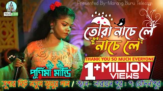 Tora Nache Le Nache Le || Purnima Mandi || নতুন ঝুমুর গান || Stage Program New Dance Video Song 2022
