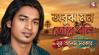 Nur Alom Sarkar - Obuj Mon Tore Boli | অবুঝ মন তোরে বলি | Bangla Bicched Gaan | Tamanna