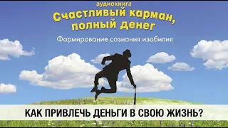Счастливый карман, полный денег. Формирование сознания изобилия. Дэвид Кэмерон Джиканди. Аудиокнига