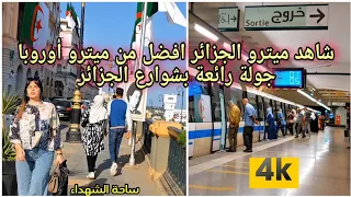 جولة 4K في ميترو الجزائر: افضل من ميترو أوروبا | جولة رائعة بشوارع العاصمة