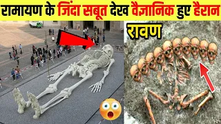 आज भी जिंदा है रावण लंका से कब्र खोद के निकाला गया 11 Proof of Ramayana that you Don't know