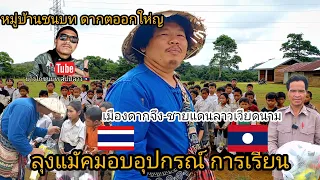 #เที่ยวลาวใต้ ลุงแมัคมอบอุปกรณ์ การเรียนให้โรงเรียนดากตะออกให่ญ #เมืองดากจึง#แขวงเชกอง #เลาะตลาดตลี