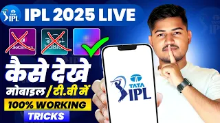 Ipl live kaise dekhe 2025 | how to watch ipl 2025 | ipl kaise dekhe 2025