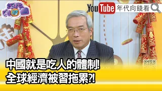 精彩片段》謝金河:2017年.中國經濟就已到頂...【年代向錢看】2023.01.24@ChenTalkShow