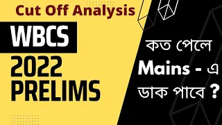 WBCS 2022 Prelims Cut Off কত ? কত পেলে Mains Exam - এ ডাক পাবে ? Full Analysis by @VisionWBCS