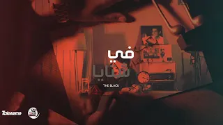 في شتايا | fi shtaya | الأسود | The black (Official Music Video)