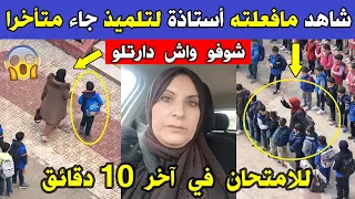 الجزائر 😱😱 شاهد ماذا فعلت أستاذة لتلميذ اليوم جاء متاخرا في  آخر 10 دقائق للامتحان بالجزائر في رمضان