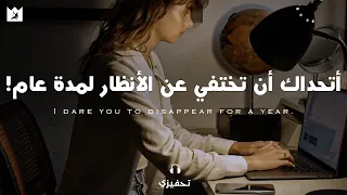 أتحداك أن تختفي لمدة عام! (أقوي فيديو تحفيزي) I Dare You To Disappear For A Year