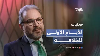 أيام الخلافة الأولى: بوادر الانقسام الكبير…كيف تشكلت بوادر الخلاف بعد وفاة الرسول (ص)؟