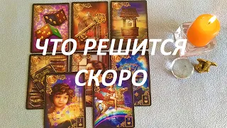 ЧТО☝️ РЕШИТСЯ СКОРО‼️