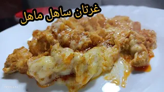 غرتان بطاطا والدجاج🍗بصلصة الجبن بزاااف لذيذ يجي مشمخ ساهل ماهل