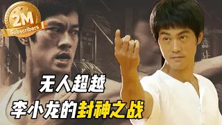✨【ENGSUB】李小龙三场战役在全球迅速扬名 寸劲拳威力无比 碾压空手道高手《李小龙传奇The Legend of Bruce Lee》【China Zone 剧乐部】