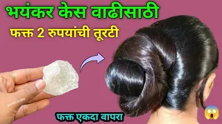 2 रुपयाची तुरटी वापरा 10 पटीने केस वाढतील 😱kitchen tips / Marathi kitchen / takau pasun tikau / hair