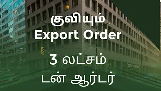 இலங்கை தரும் Export Order #ஏற்றுமதி #ஏற்றுமதிதொழில்
