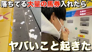 落ちてる大量の馬券拾ったら１枚は当たり混じってる説！！！！！