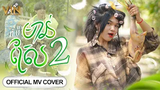មាន់ស្រែ 2 (Mon Srae) | MV COVER | រ៉ាប៊ី | ដឹកនាំសម្តែង Vin Yako