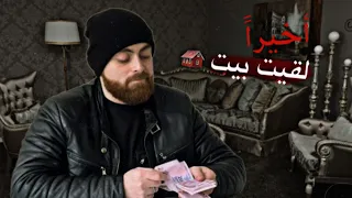وأخيرًا لقيت بيت حتى أتجوز…