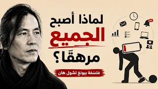 لماذا أصبح الجميع مرهقاً؟ | فلسفة بيونغ تشول هان