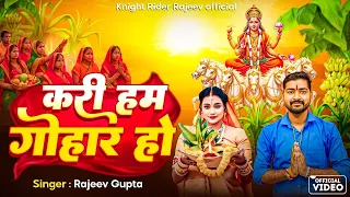Video | #छठ_गीत | #rajeev_entertainments | करी हम गोहार हो | #Neha_rajbhar | Bhojpuri Chhath 2025