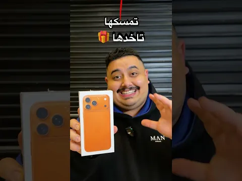 إذا مسكت الهدية تاخذها 🎁