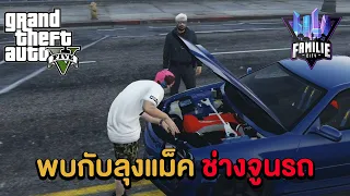 เล่น FiveM - แกล้งลุงแม็คหลอกเอารถสุดรักไปชนจนพัง Feat.RebirthzTV (Familie City)