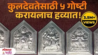 Kuldevtesathi 5 Goshti Karach, Kitumb Sukhi Hote #kuldevi #sukhshanti | KA3