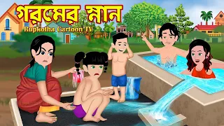 গরমের স্নান Goromer Snan | Bangla Cartoon | Boka Bou | Pad Mara School Teacher | Rupkotha Cartoon TV