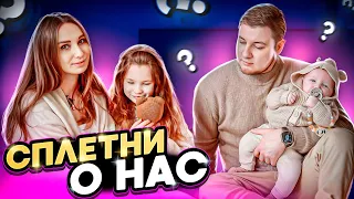 Самые распространенные сплетни о нашей семье
