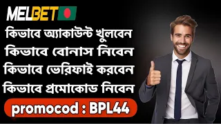 Melbet account kivabe khulbo || melbet account opening || melbet registration #melbet