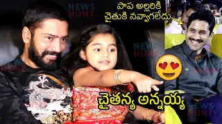 చైతు అన్నయ్య😍 Allari Naresh & Naga Chaitanya CUTE Moments With Child Artist Ooha Reddy | Custody