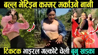 टिकटकमा कम्मर मर्काएर भाइरल बनेकी बुनु खड्काको अहिले सम्मकै बबाल डान्स हेर्नुस ll Bunu Khadka