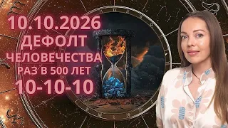 10 октября 2026 - 10.10.10 или Дефолт Человечества
