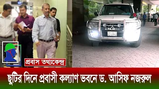 প্রবাসী কল্যাণ মন্ত্রণালয়ে উপদেষ্টা ড. আসিফ নজরুলের অ্যাকশন শুরু। Dr. Asif Nazrul at Ministry