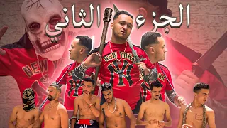 حومة الكوشمار ☠️🔥 الجزء الثاني (إختطاف، قتل،سرقة...( 🔥🔥