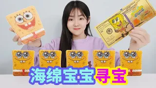 海綿寶寶尋寶，買來10只海綿寶寶，能不能拆出“黃金紀念幣”？ 【妙藝手工】