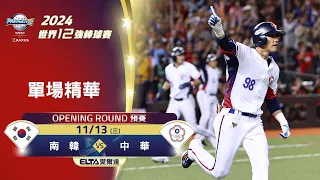 【全場精華】預賽B組 11/13 南韓 vs. 中華 ｜ 世界12強棒球賽