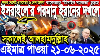 আন্তর্জাতিক সংবাদ 21 June’25 BBC আন্তর্জাতিক খবর আজকের বিশ্বসংবাদ I-Desk News ইরান-ইসরাইল যু’দ্ধ