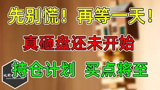 美股 别慌，再等一天！真砸盘还未开始！持仓计划买点将至！