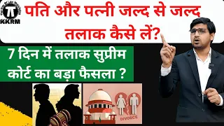 पति और पत्नी जल्द से जल्द तलाक कैसे लें!How to divorce husband and wife as soon as possible!By Kkrm