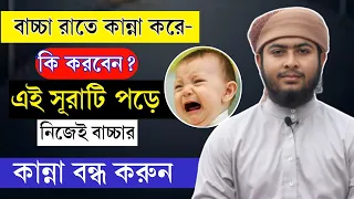 রাতে বাচ্চা কান্না করলে কি করবেন? বাচ্চার কান্না বন্ধ করার আমল!